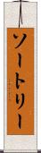 ソートリー Scroll