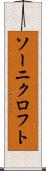 ソーニクロフト Scroll