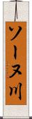 ソーヌ川 Scroll