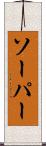 ソーパー Scroll
