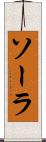 ソーラ Scroll