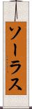 ソーラス Scroll