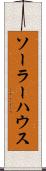 ソーラー・ハウス Scroll