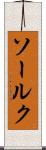 ソールク Scroll