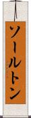 ソールトン Scroll