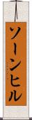 ソーンヒル Scroll
