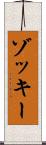 ゾッキー Scroll