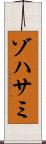 Zohasami Scroll