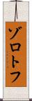ゾロトフ Scroll