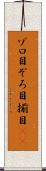 ゾロ目 Scroll