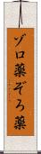 ゾロ薬 Scroll