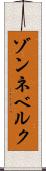 ゾンネベルク Scroll