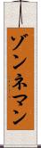 ゾンネマン Scroll