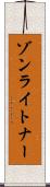 ゾンライトナー Scroll