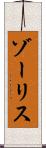 ゾーリス Scroll