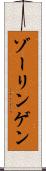 ゾーリンゲン Scroll