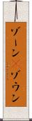 ゾーン(P) Scroll