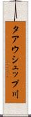 タアウシュップ川 Scroll