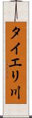 タイエリ川 Scroll
