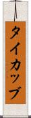 タイカッブ Scroll