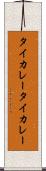 タイカレー Scroll