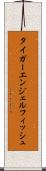 タイガーエンジェルフィッシュ Scroll
