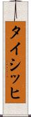 タイシッヒ Scroll