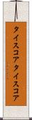 タイスコア Scroll
