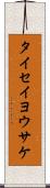タイセイヨウサケ Scroll