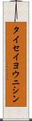 タイセイヨウニシン Scroll