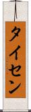 タイセン Scroll