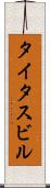 タイタスビル Scroll