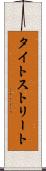 タイトストリート Scroll