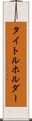 タイトルホルダー Scroll