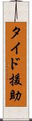 タイド援助 Scroll