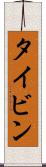 タイビン Scroll