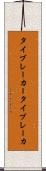 タイブレーカー Scroll