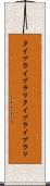 タイプライブラリ Scroll