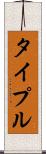 タイプル Scroll