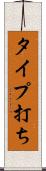 タイプ打ち Scroll