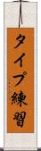 タイプ練習 Scroll
