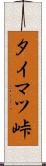 タイマツ峠 Scroll