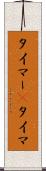 タイマー(P) Scroll