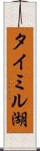 タイミル湖 Scroll