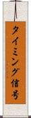 タイミング信号 Scroll