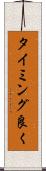 タイミング良く Scroll