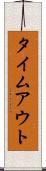 タイムアウト Scroll