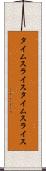 タイムスライス Scroll
