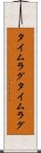 タイムラグ Scroll