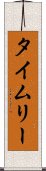 タイムリー Scroll